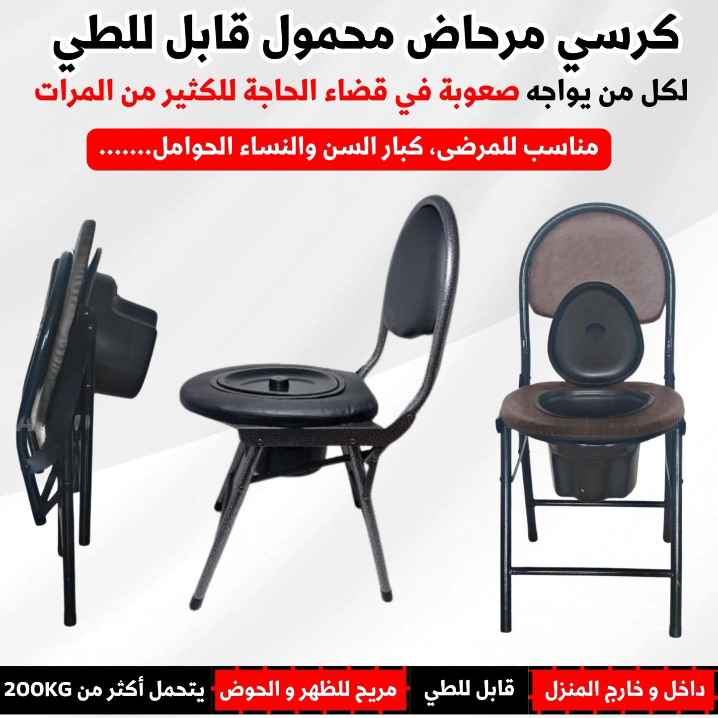 كرسي مرحاض محمول قابل للطي