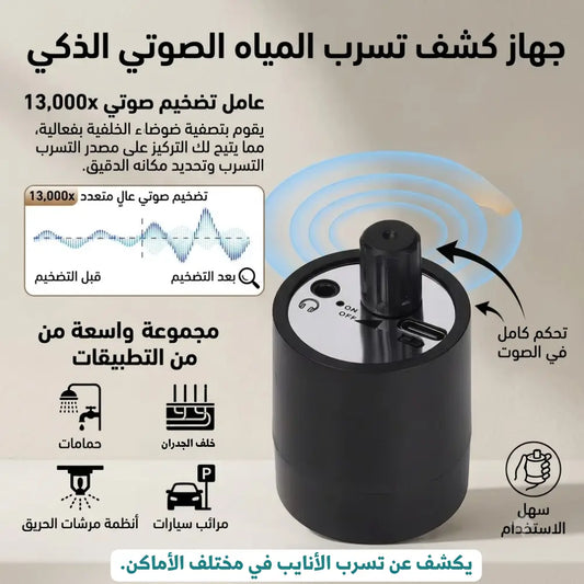 كاشف تسرب المياه - LEAKDETECTOR