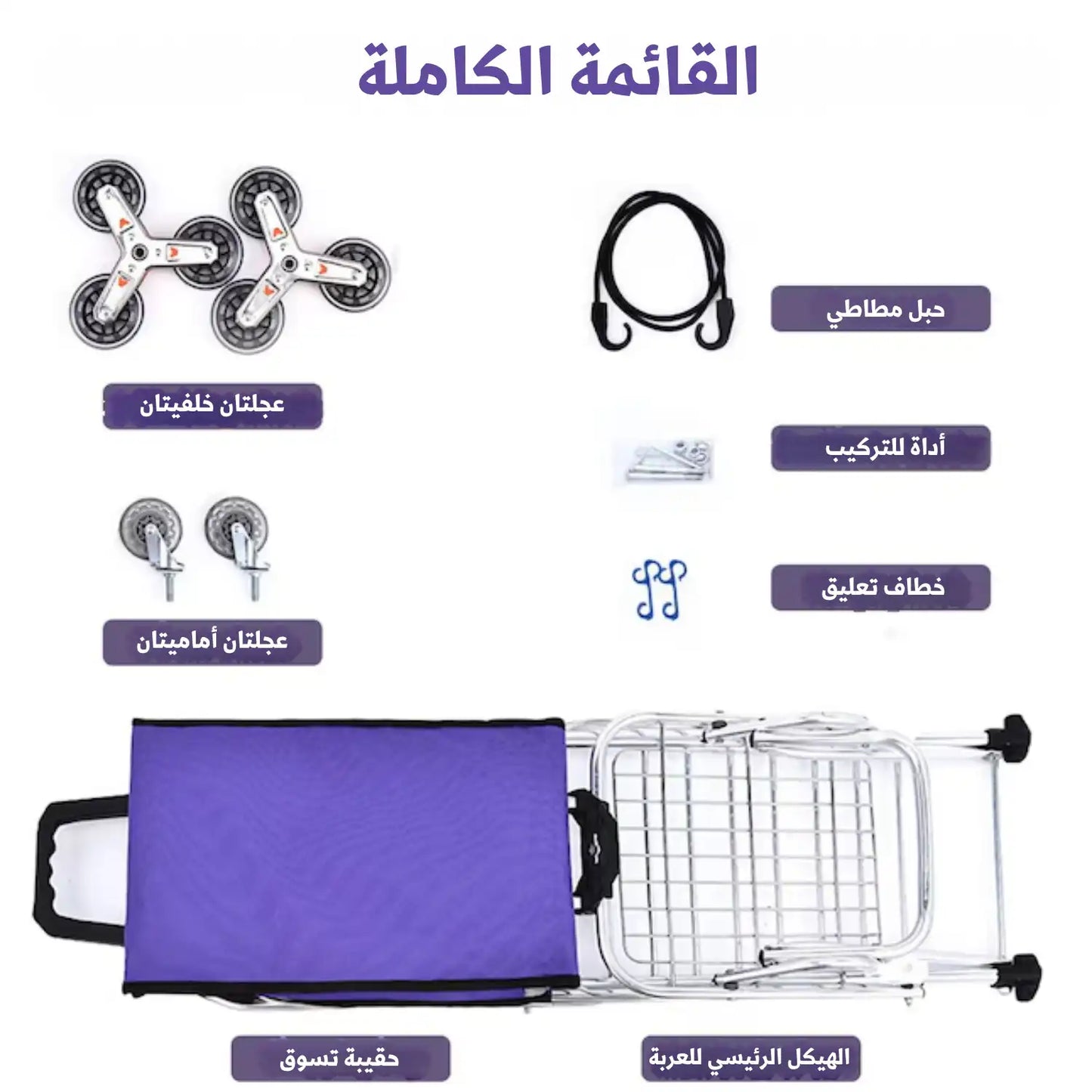 عربة تسوّق قابلة للطي من سبائك الألمنيوم – متعددة الاستخدامات وعملية