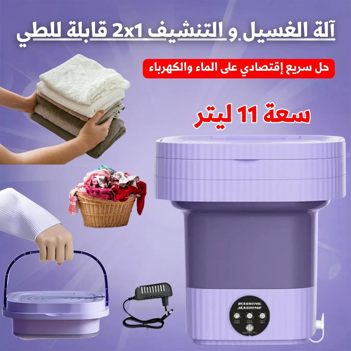 آلة الغسيل و التنشيف قابلة للطي11L