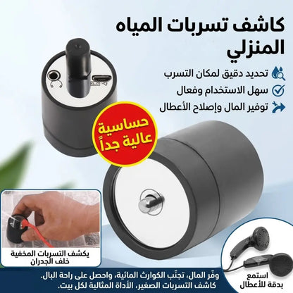 كاشف تسرب المياه - LEAKDETECTOR
