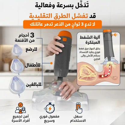 جهاز طوارئ لمنع الاختناق - SUCTION DEVICE