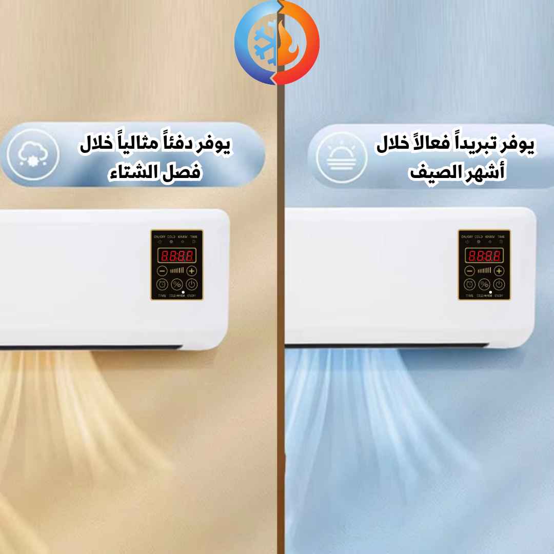 SMARTSEASON مكيف الجوف للشتاء و الصيف