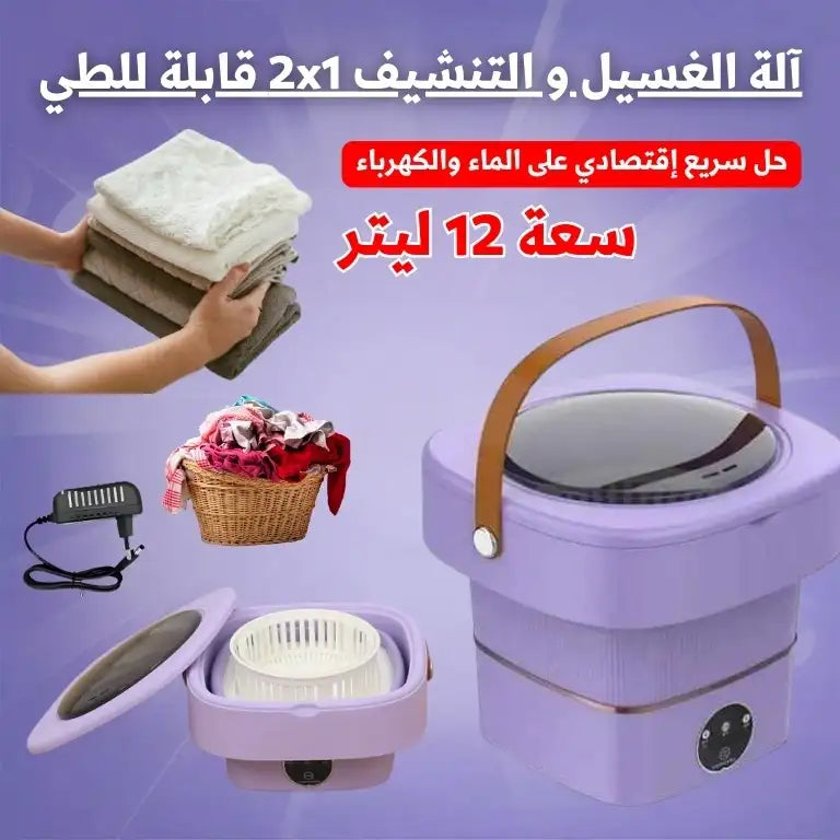 آلة الغسيل و التنشيف   قابلة للطي12L