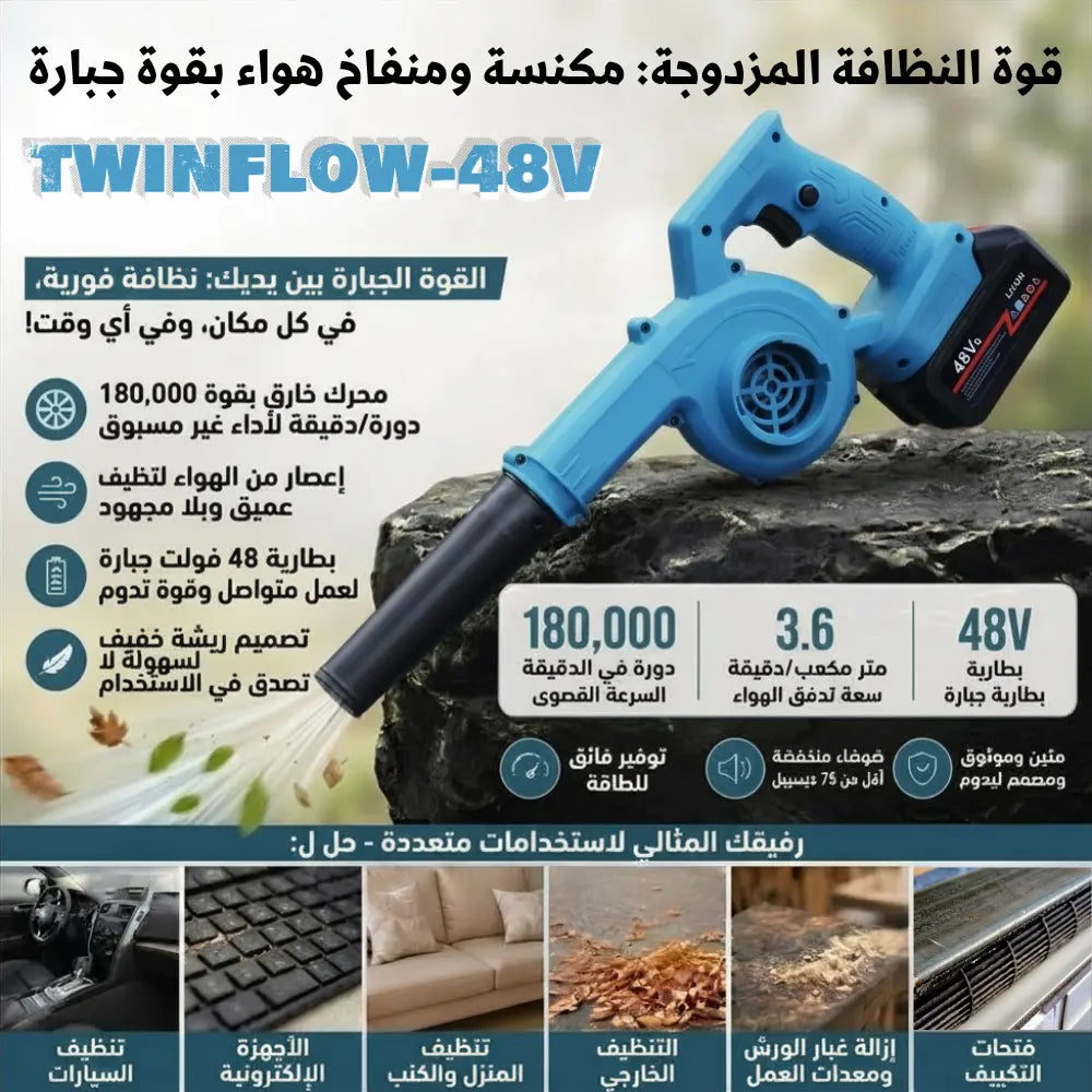 TWINFLOW 48 V - جهاز نفخ وشفط لاسلكي