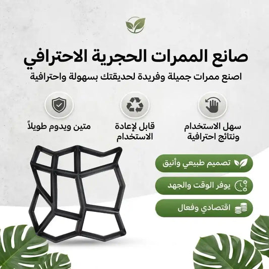 Garden Path Maker Mold صانع الممرات الحجرية ، الإسمنتية ..