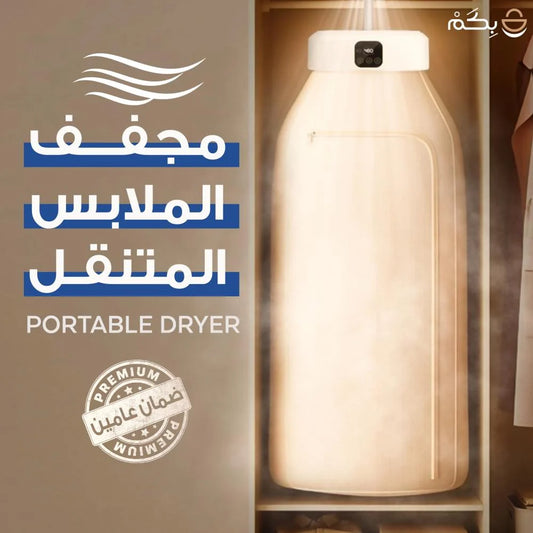 مجفف الملابس المتنقل