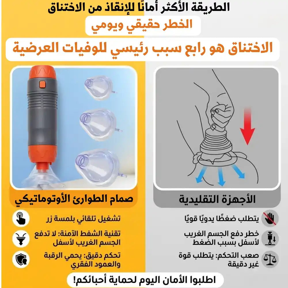 جهاز طوارئ لمنع الاختناق - SUCTION DEVICE