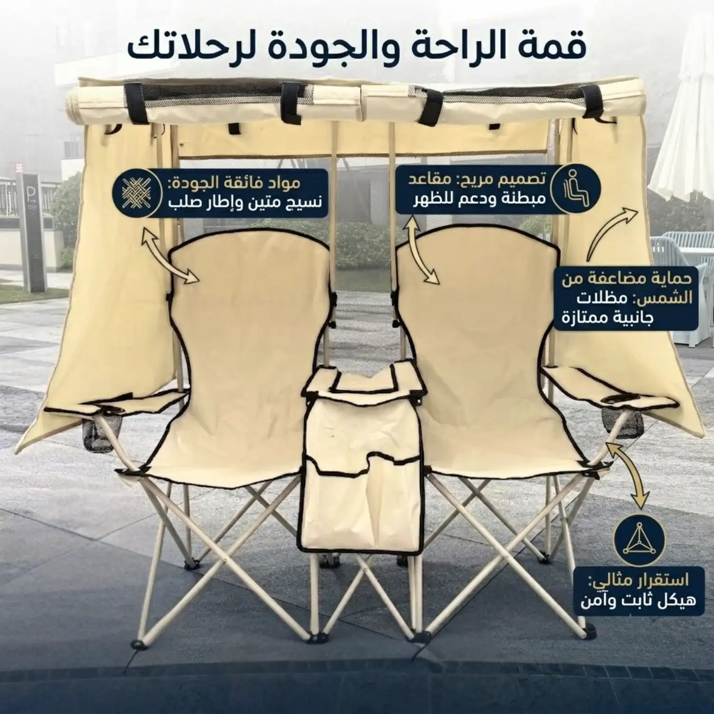 DOUBLE CAMPING CHAIR مقعد التخييم المزدوج مع مظلة