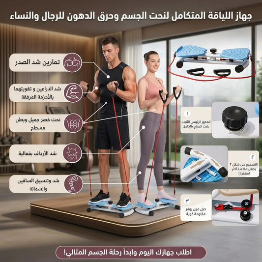 TWIST BOARD الجهاز الرياضي المتكامل