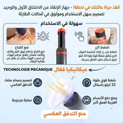 جهاز طوارئ لمنع الاختناق - SUCTION DEVICE