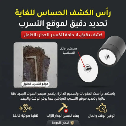 كاشف تسرب المياه - LEAKDETECTOR