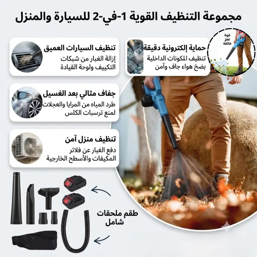 TWINFLOW 48 V - جهاز نفخ وشفط لاسلكي