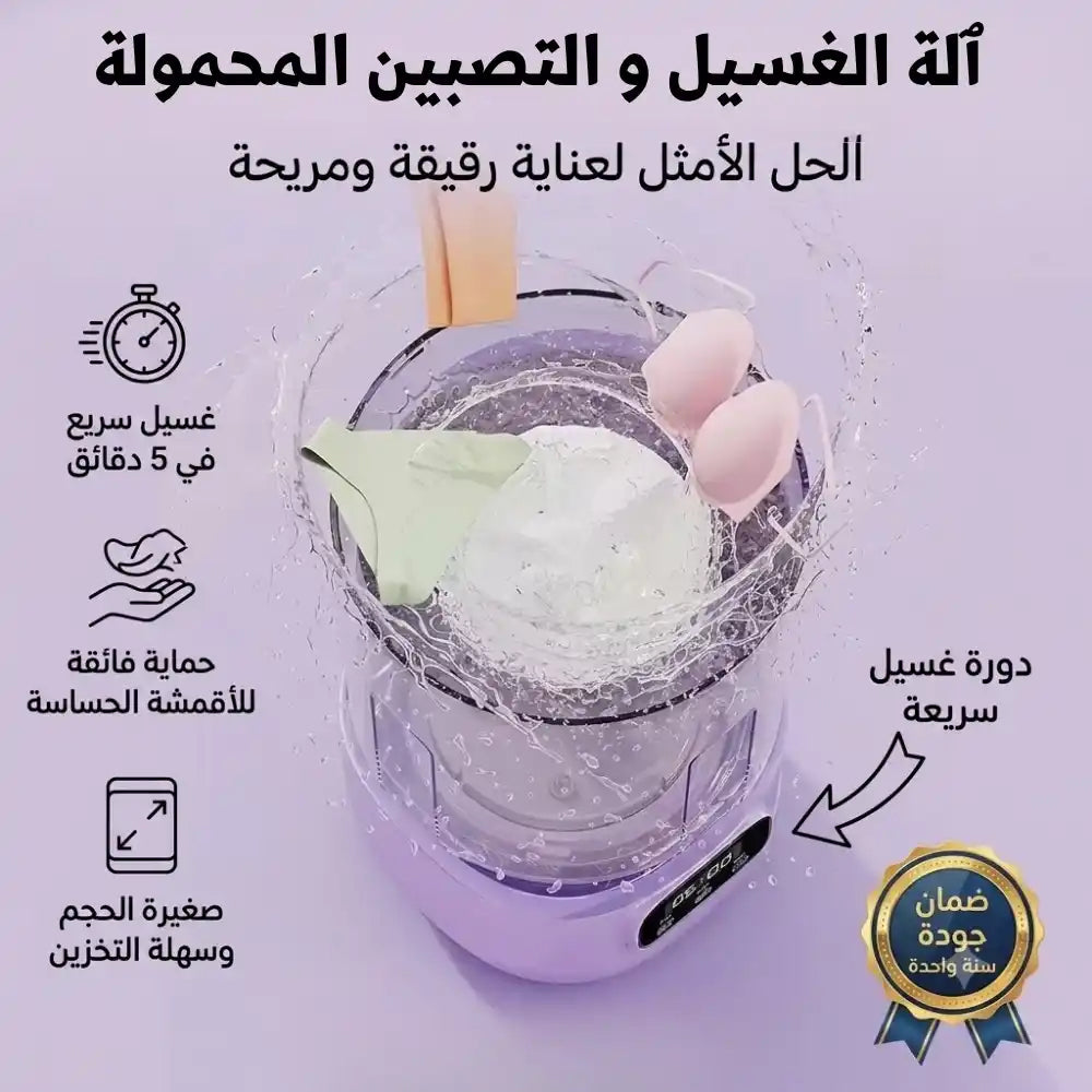 آلة الغسيل و التنشيف الأصلية 2026