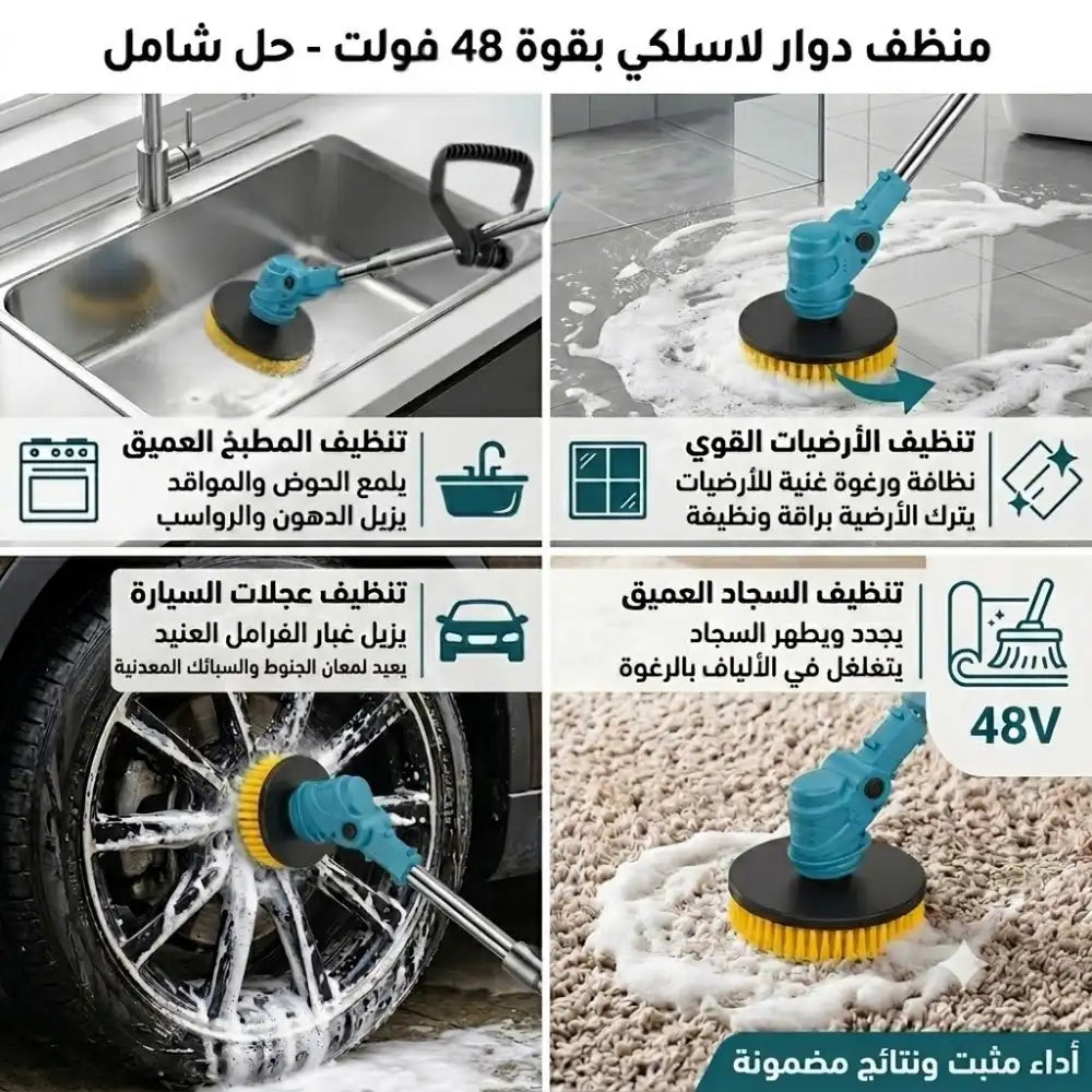 MEGASPIN (x2 BATTERIES 48V) - جهاز التنظيف اللاسلكي متعدد الاستخدامات
