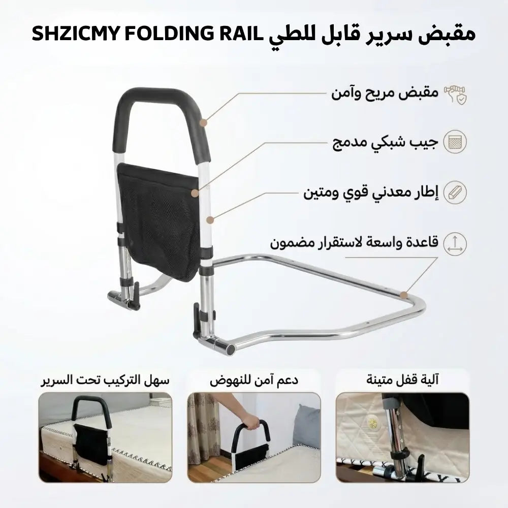 SHZICMY FOLDING RAIL مقبض سرير قابل للطي (PREMIÈRE QUALITÉE)