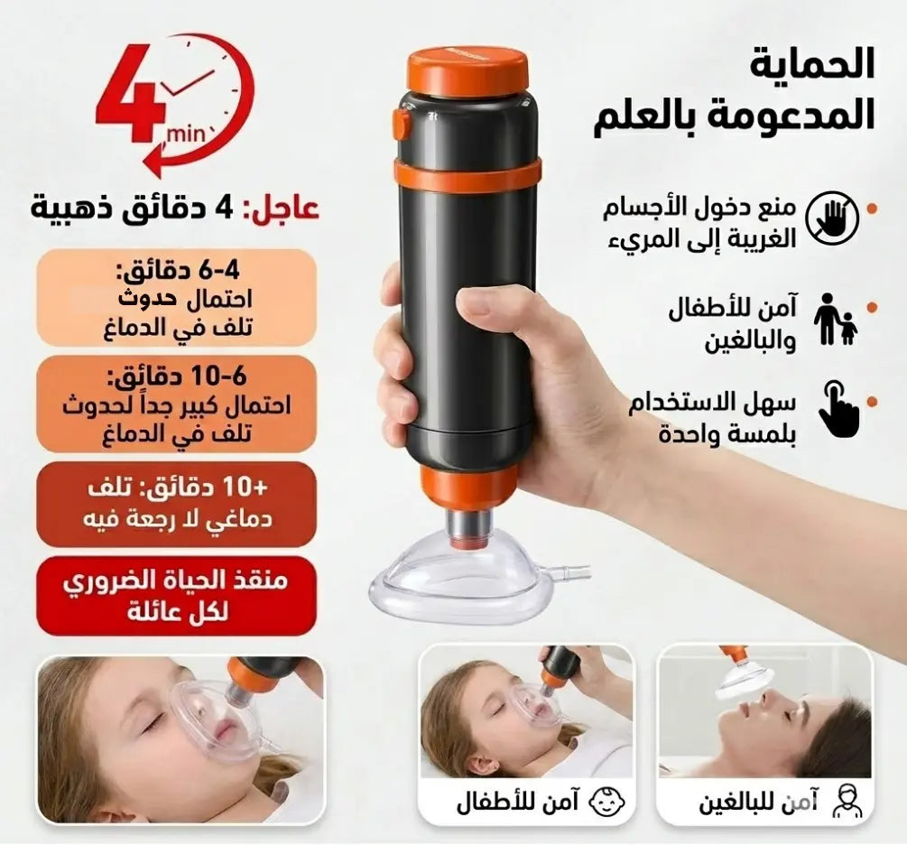 جهاز طوارئ لمنع الاختناق - SUCTION DEVICE