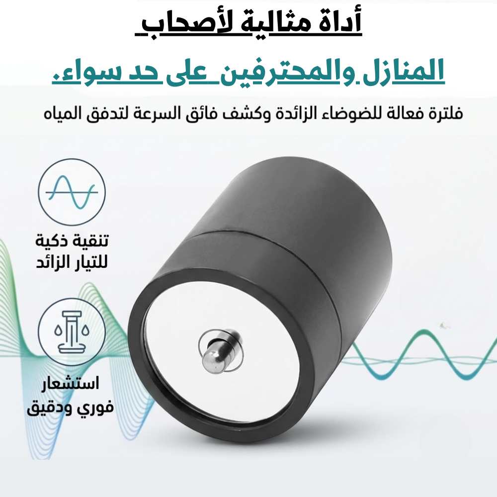 كاشف تسرب المياه - LEAKDETECTOR