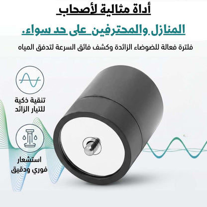 كاشف تسرب المياه - LEAKDETECTOR