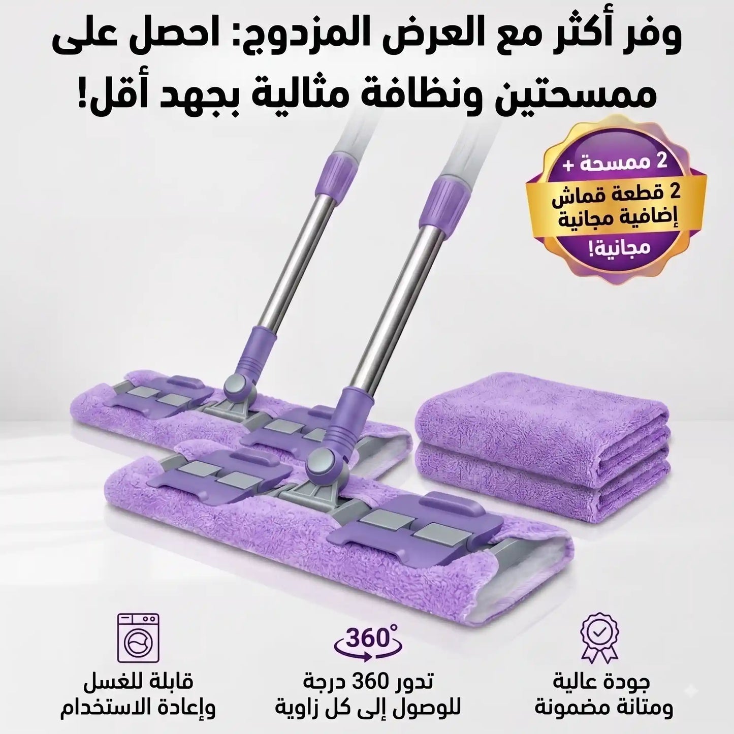 العرض المزدوج: 2 ممسحة تلسكوبية + 2 قطع قماش إضافية مجان