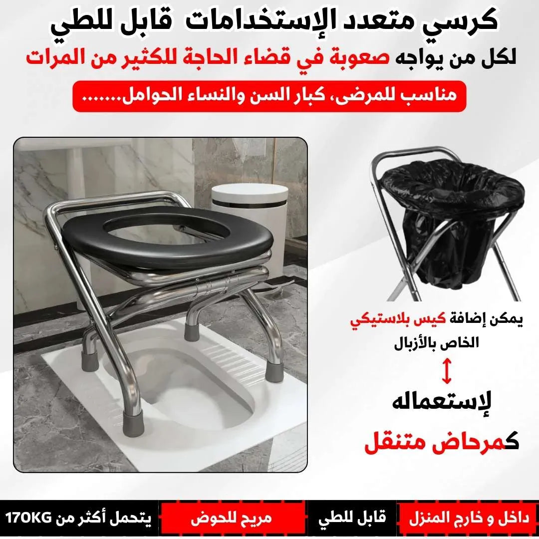 كرسي مرحاض متعدد الإستخدامات