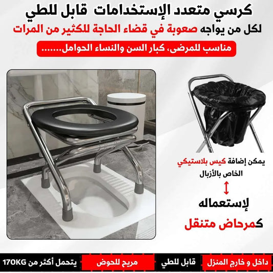 كرسي مرحاض متعدد الإستخدامات