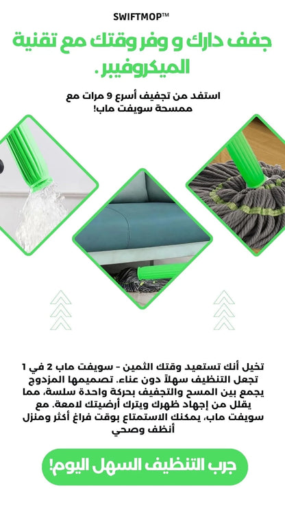ممسحة SWIFTMOP + هدية