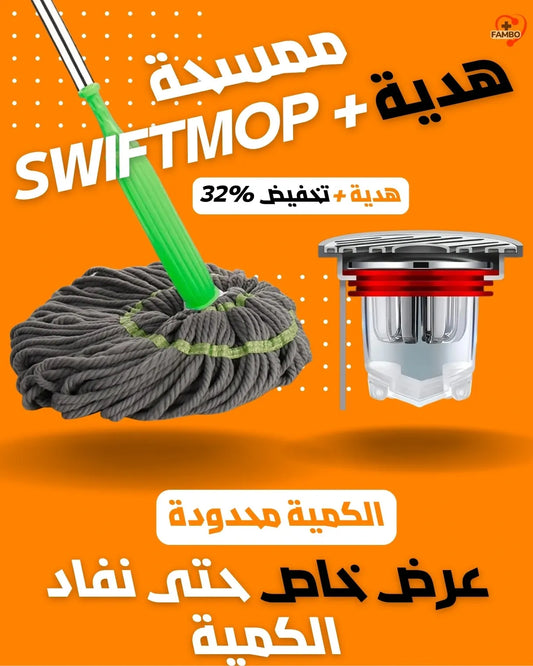 ممسحة SWIFTMOP + هدية